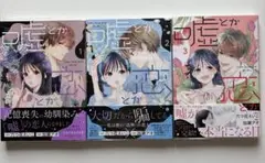 嘘とか恋とか　全３巻