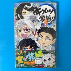 【新品】　キメツ学園! ６巻　最終巻　シュリンク付