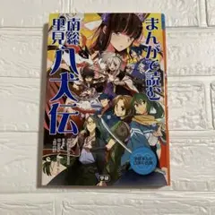 まんがで読む 南総里見八犬伝