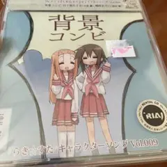 「らき☆すた」キャラクターソング Vol.009 背景コンビ 日下部みさお(水…