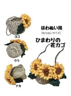 ほわぬい用　カゴバッグ　ひまわり　ぬい服　忍たま