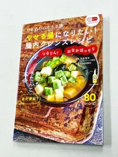 YOSHIRO「やせる腸になりたい！腸内クレンズレシピ」