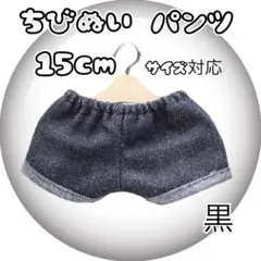ちびぬい ラブブ 対応 着せ替え ぬい服 キャラクター 大人気 デニム 15cm