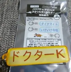 千葉ロッテマリーンズ×パワプロ　特殊能力　ドクターK　キーホルダー