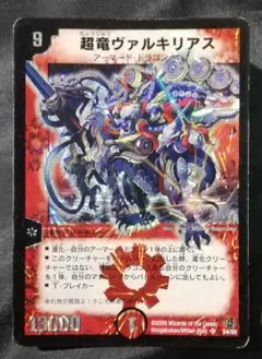 デュエルマスターズ『超竜ヴァルキリアス（初期版）』