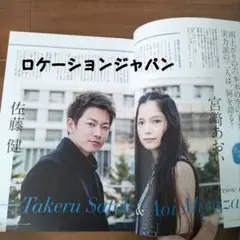 ロケーションジャパン2016年06月号佐藤健 宮﨑あおい中古 雑誌