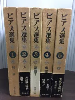 ビアス選集　全5巻セット　タバコのにおい有り　A2