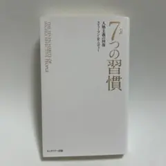 完訳 7つの習慣