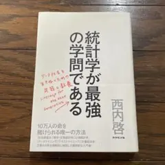 統計学が最強の学問である データ社会を生き抜くための武器と教養