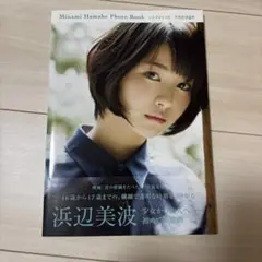 浜辺美波　写真集 voyage