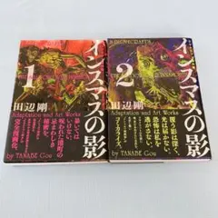 【美品】ラヴクラフト傑作集 インスマスの影 全2巻セット 田辺剛 本