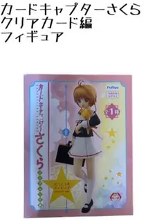 新品未開封✨カードキャプターさくら クリアカード編 フィギュア
