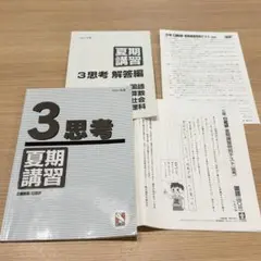 日能研 小3夏期講習 テキスト・夏期講習特別テスト ・解説 2021年度