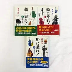 船に乗れ！ 1－3巻 藤谷治 まとめ売り