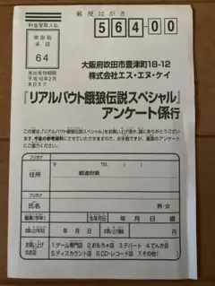 リアルバウト餓狼伝説スペシャル アンケートはがき