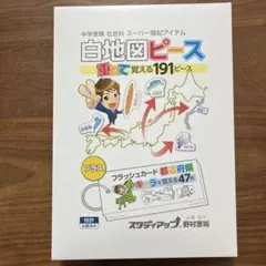 スタディアップ　白地図ピース 重ねて覚える191ピース 2025年最新】スタディアップ 白地図ピースの人気アイテム - メルカリ