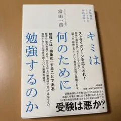 キミは何のために勉強するのか 試験勉強という名の知的冒険 2