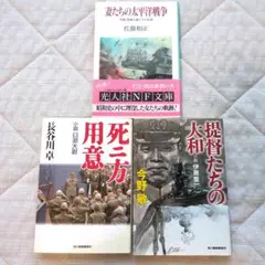 戦争関連小説　3冊セット