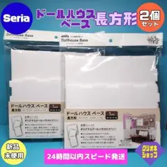 【2個】ドールハウス　ベース　長方形　壁2面　床1面　1/12スケール　セリア