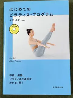 はじめてのピラティス・プログラム