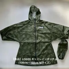 【美品】LOGOS キッズレインポンチョ（130cm〜150cm Mサイズ）