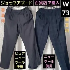 春夏用スラックスW73★M寸細身①ジョセフアブード②国内百貨店★ニューウール使用