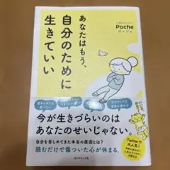 あなたはもう、自分のために生きていい