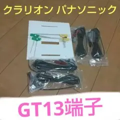 新品✴️クラリオン&パナソニック等対応 フルセグアンテナ　4本分 GT13