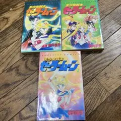 超希少　美少女戦士セーラームーン　初版　第1巻 第2巻　第3巻