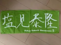 東京ヤクルトスワローズ タオル 9 塩見泰隆