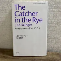 The Catcher in the Rye J.D.サリンジャー