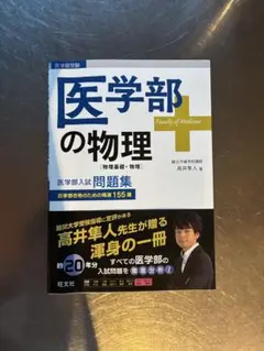 高井隼人【実践問題で身につく物理、医学部の物理】2冊 高井の実践問題で身につく物理 力学・熱力学: 力学・熱力学編