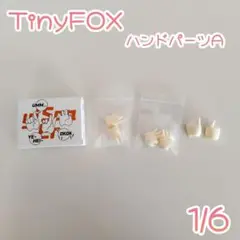 TinyFox ハンドパーツ 1/6 白巧 ホワイトチョコ