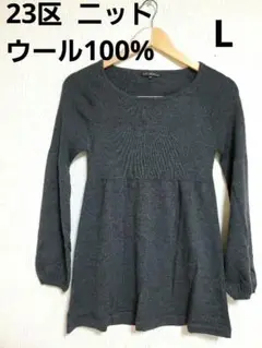 23区 ニット セーター チュニック丈 ウール100% グレー Lサイズ
