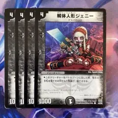解体人形ジェニー　初期　4枚