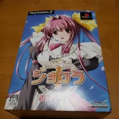 PS2　ショコラ maid cafe ”curio” 香奈子セット　一部未開封