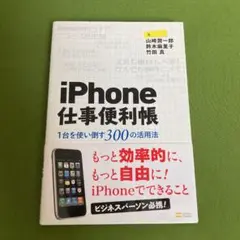 iPhone仕事便利帳 : 1台を使い倒す300の活用法