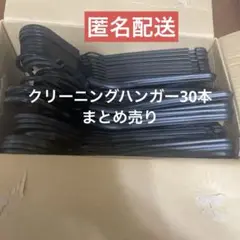 クリーニングハンガー30本 まとめ売り