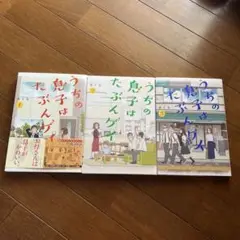 うちの息子はたぶんゲイ 1-3巻セット　レア　希少　貴重　漫画