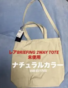 レアBRIEFING 生成り2WAYトートバッグ BR-2201 未使用