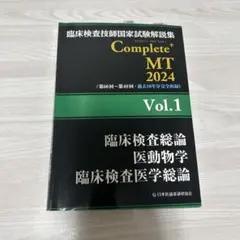 臨床検査技師国家試験解説集　Complete+ MT 黒本 臨床検査技師 国家試験解説集 黒本 - メルカリ