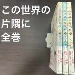この世界の片隅に 全巻