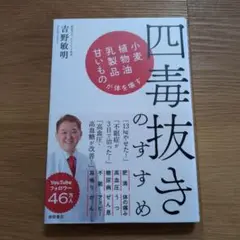 四毒抜きのすすめ 吉野敏明著