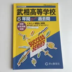 武相高等学校 6年間過去問