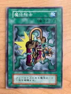 【まとめ買い歓迎！】遊戯王 魔法除去
