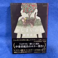 おしまいの日　新井素子　中公文庫