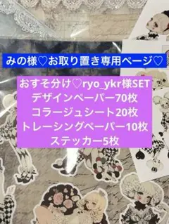 おすそ分け♡ryo_ykr様SET♡デザペ コラシ トレペ ステッカー