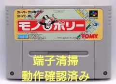 【動作確認済み】SFC レトロゲーム　モノポリー　ヤケ有り