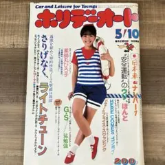 ホリデーオート 昭和59年5月号 岩井小百合