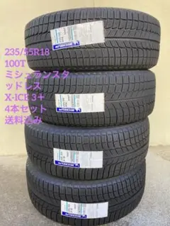 ミシュランスタッドレスタイヤ X-ICE 3+235/55R18 4本